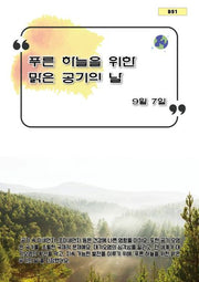 푸른 하늘을 위한 맑은 공기의 날(B 91)