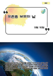 오존층 보호의 날(B 92)