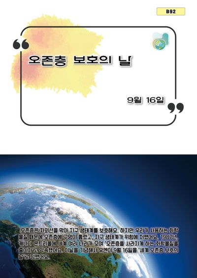오존층 보호의 날(B 92)