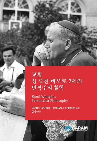 교황 성 요한 바오로 2세의 인격주의 철학