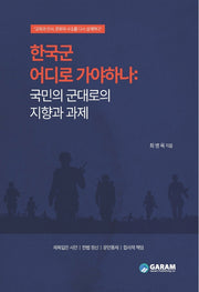 한국군 어디로 가야하나: 국민의 군대로의 지향과 과제