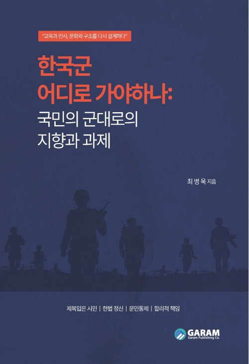 한국군 어디로 가야하나: 국민의 군대로의 지향과 과제