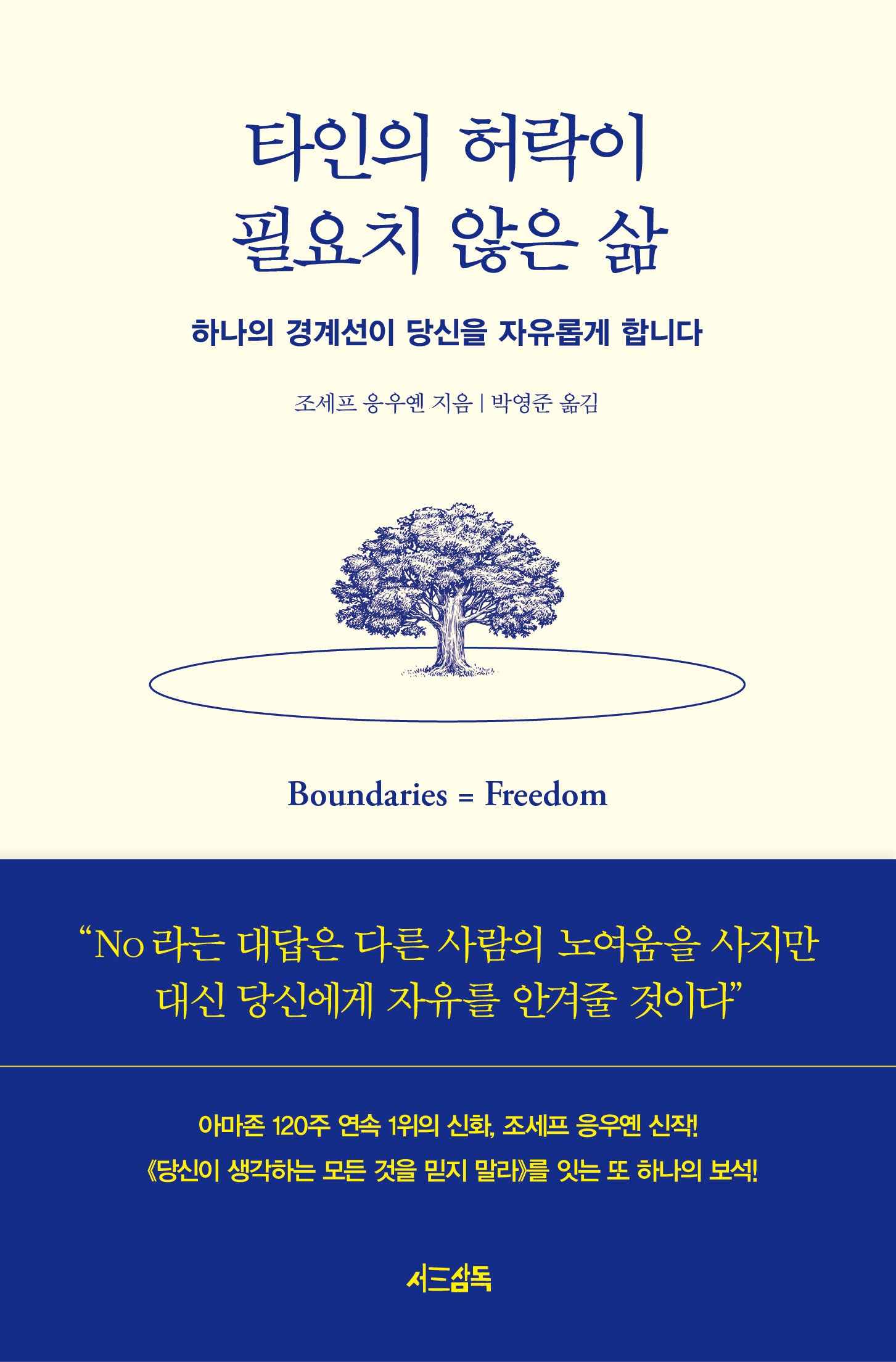 타인의 허락이 필요치 않은 삶(양장본 Hardcover)