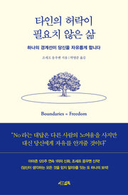 타인의 허락이 필요치 않은 삶(양장본 Hardcover)