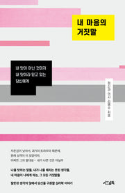 내 마음의 거짓말