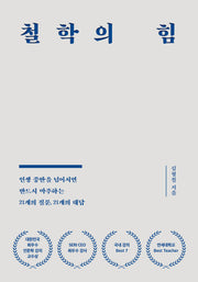 철학의 힘(개정판)