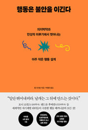 행동은 불안을 이긴다