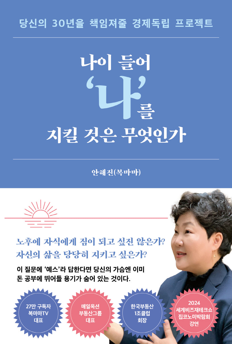 나이 들어 나 를 지킬 것은 무엇인가