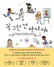 꼭 그런 건 아니야(양장본 Hardcover)