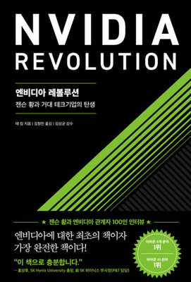 엔비디아 레볼루션(양장본 Hardcover)