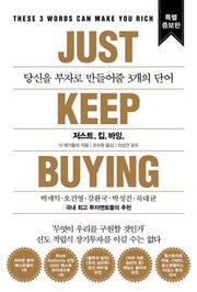 저스트킵바잉(개정증보판)