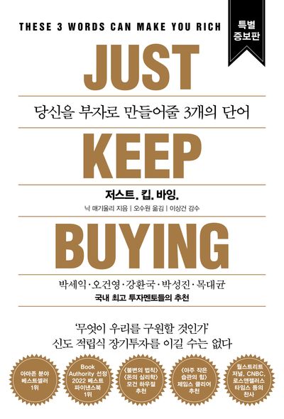 저스트킵바잉(개정증보판)