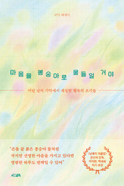 마음을 봉숭아로 물들일 거야(반양장)