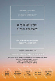 네 명의 억만장자와 한 명의 주차관리원