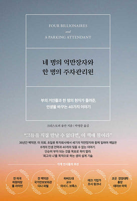 네 명의 억만장자와 한 명의 주차관리원