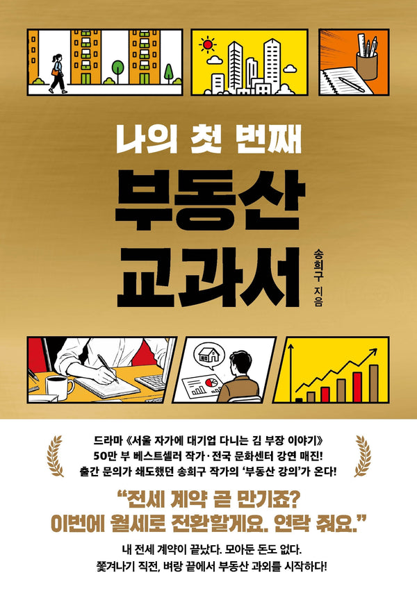 나의 첫 번째 부동산 교과서