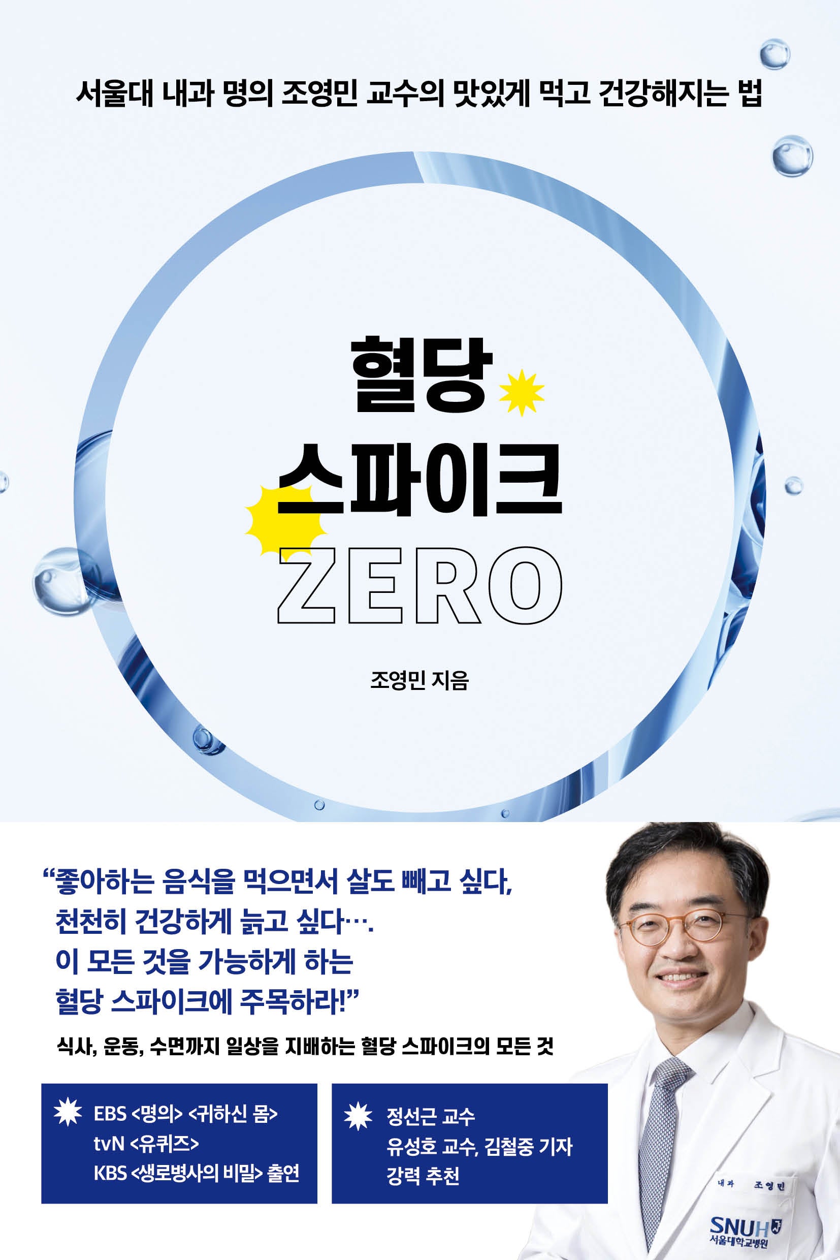 혈당 스파이크 제로