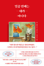 일곱 번째는 내가 아니다