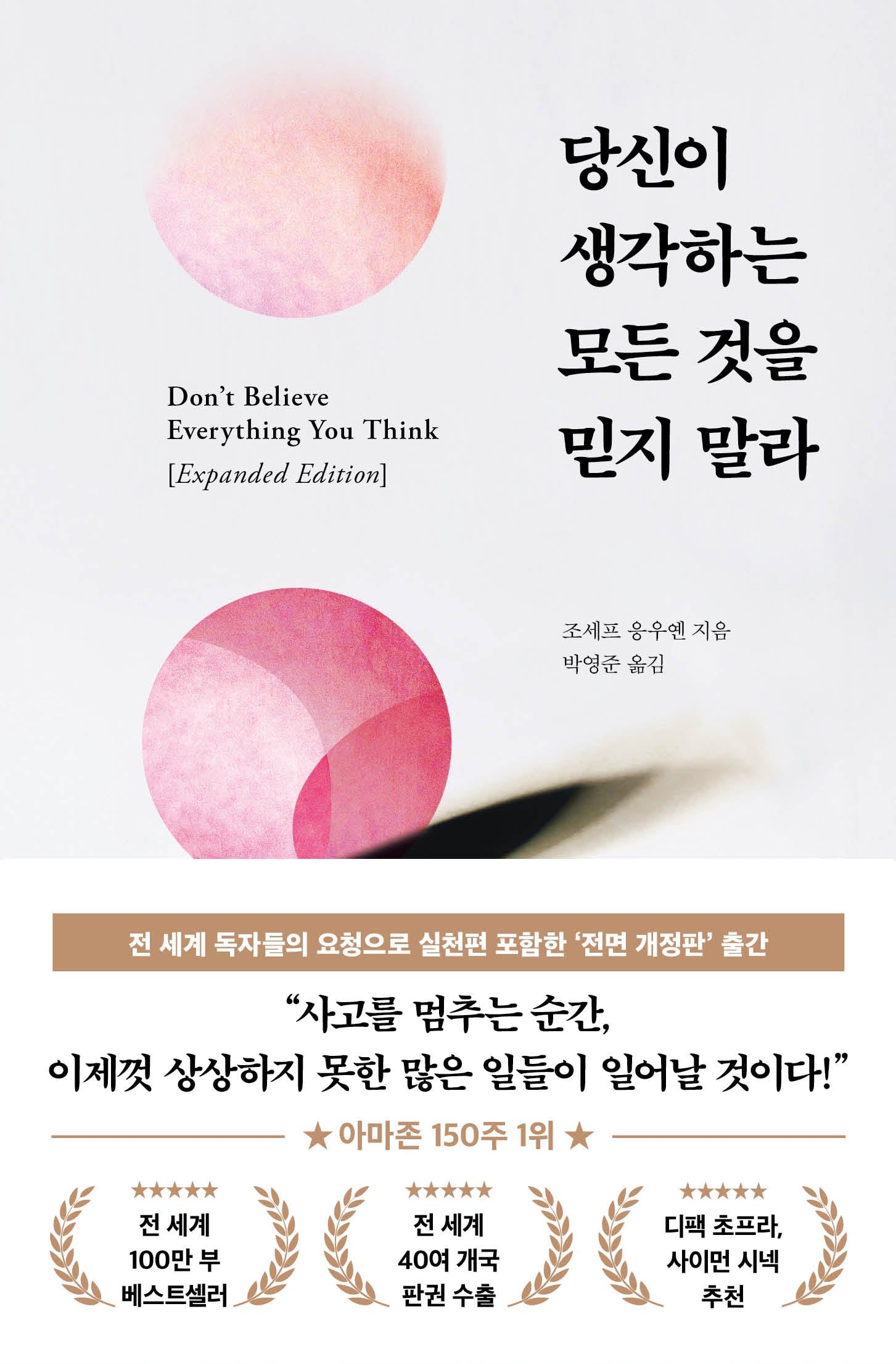 당신이 생각하는 모든 것을 믿지 말라(전면개정판)(양장본 Hardcover)