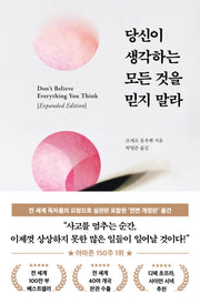 당신이 생각하는 모든 것을 믿지 말라(전면개정판)(양장본 Hardcover)