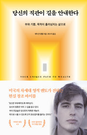 당신의 직관이 길을 안내한다(양장본 Hardcover)