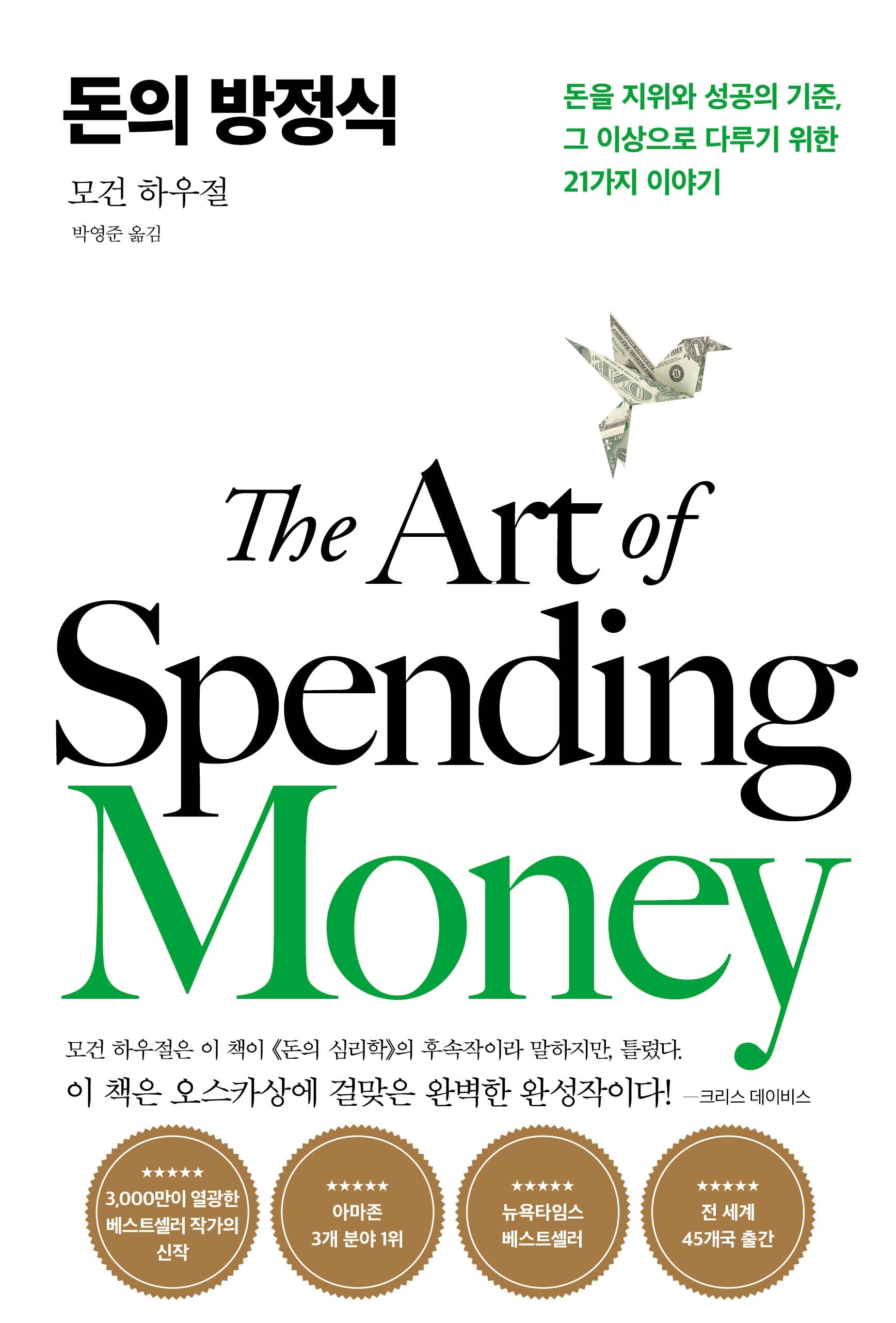 돈의 방정식(양장본 Hardcover)