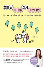 일곱 살 아이를 다시 키운다면