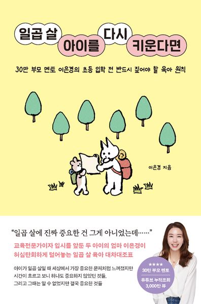 일곱 살 아이를 다시 키운다면