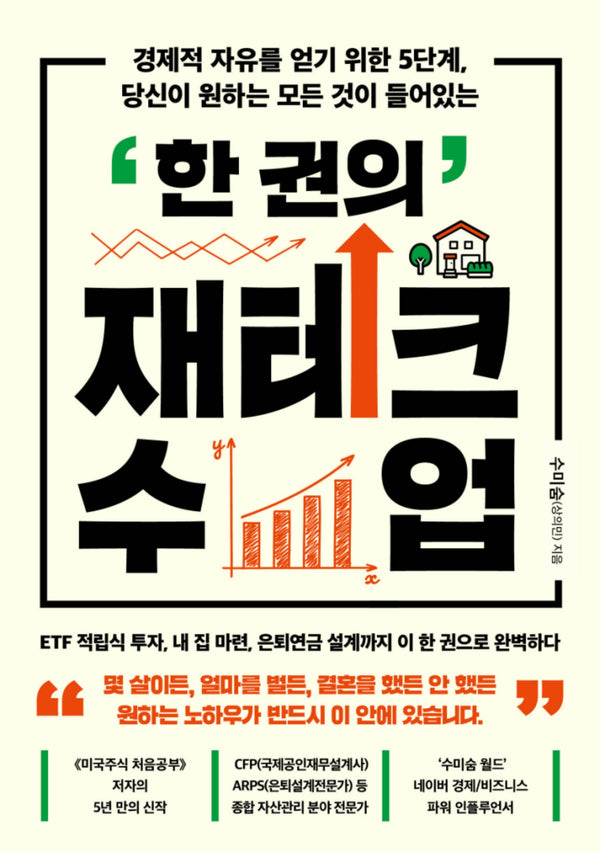 한 권의 재테크 수업(경제적 자유를 얻기 위한 5단계, 당신이 원하는 모든 것이 들어있는)
