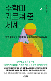 수학이 가르쳐 준 세계(양장본 Hardcover)