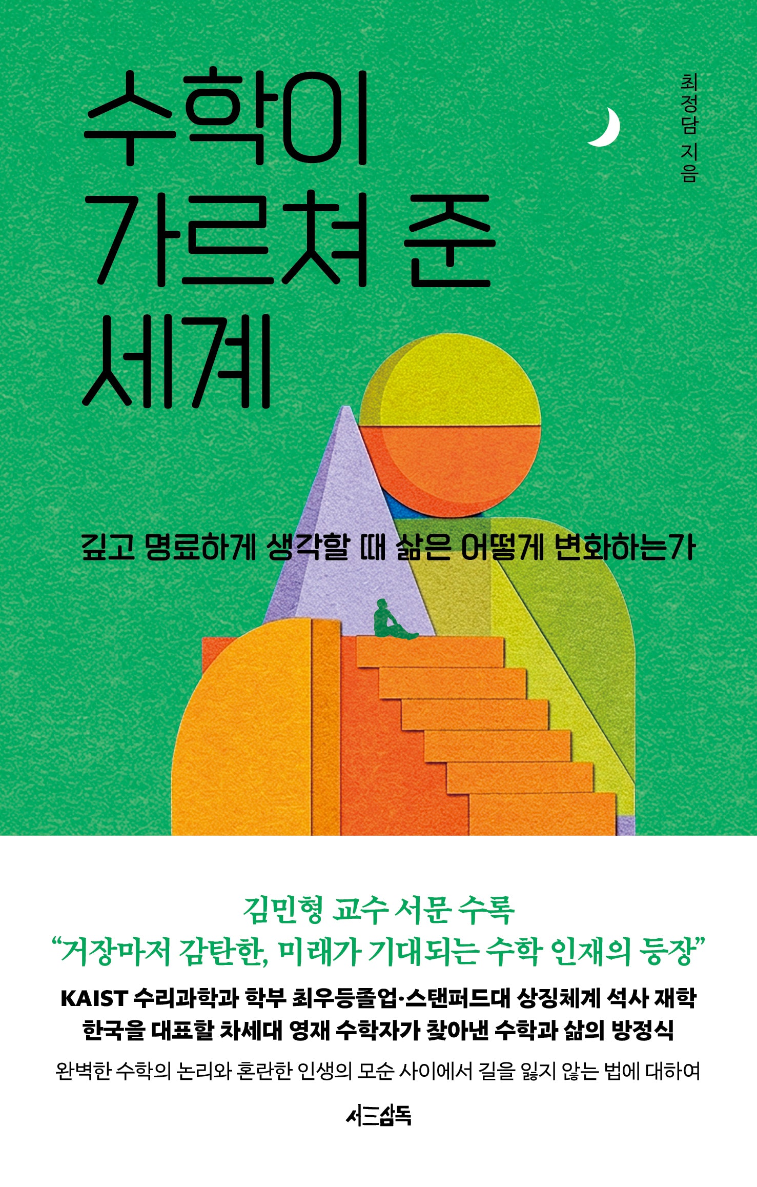 수학이 가르쳐 준 세계(양장본 Hardcover)