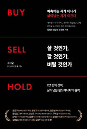 살 것인가, 팔 것인가, 버틸 것인가 Buy Sell Hold(양장본 Hardcover)