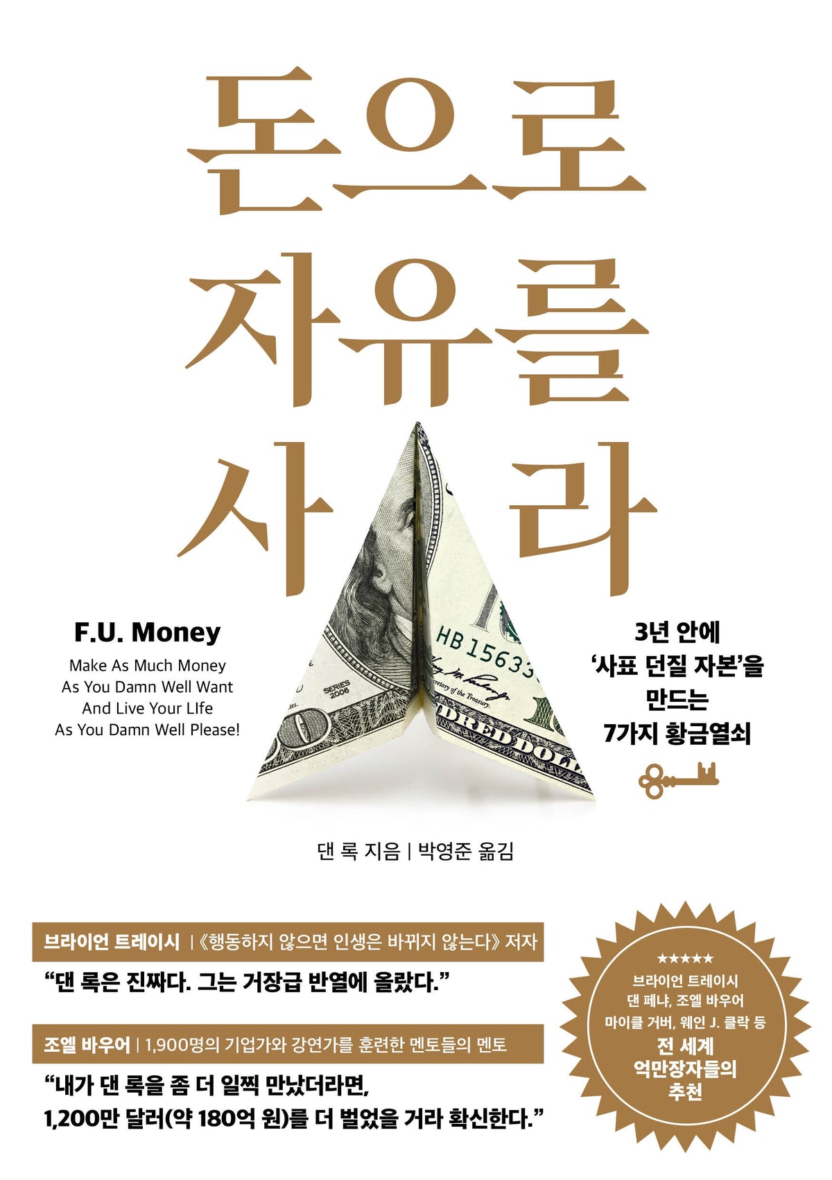 돈으로 자유를 사라