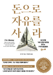 돈으로 자유를 사라