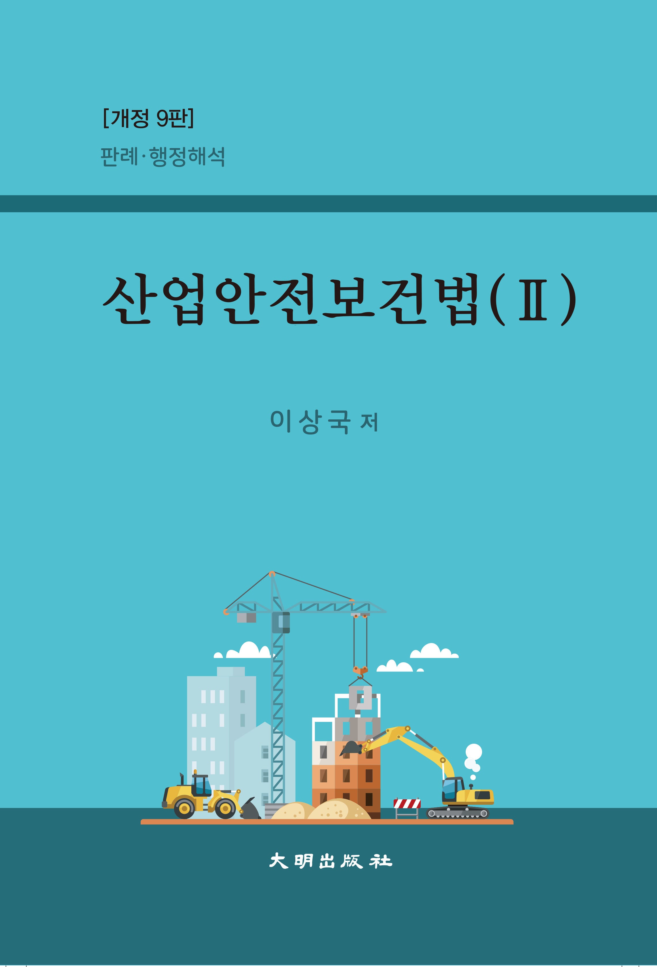 산업안전보건법 2(9판)