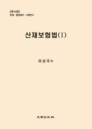 산재보험법 1(개정판 14판)