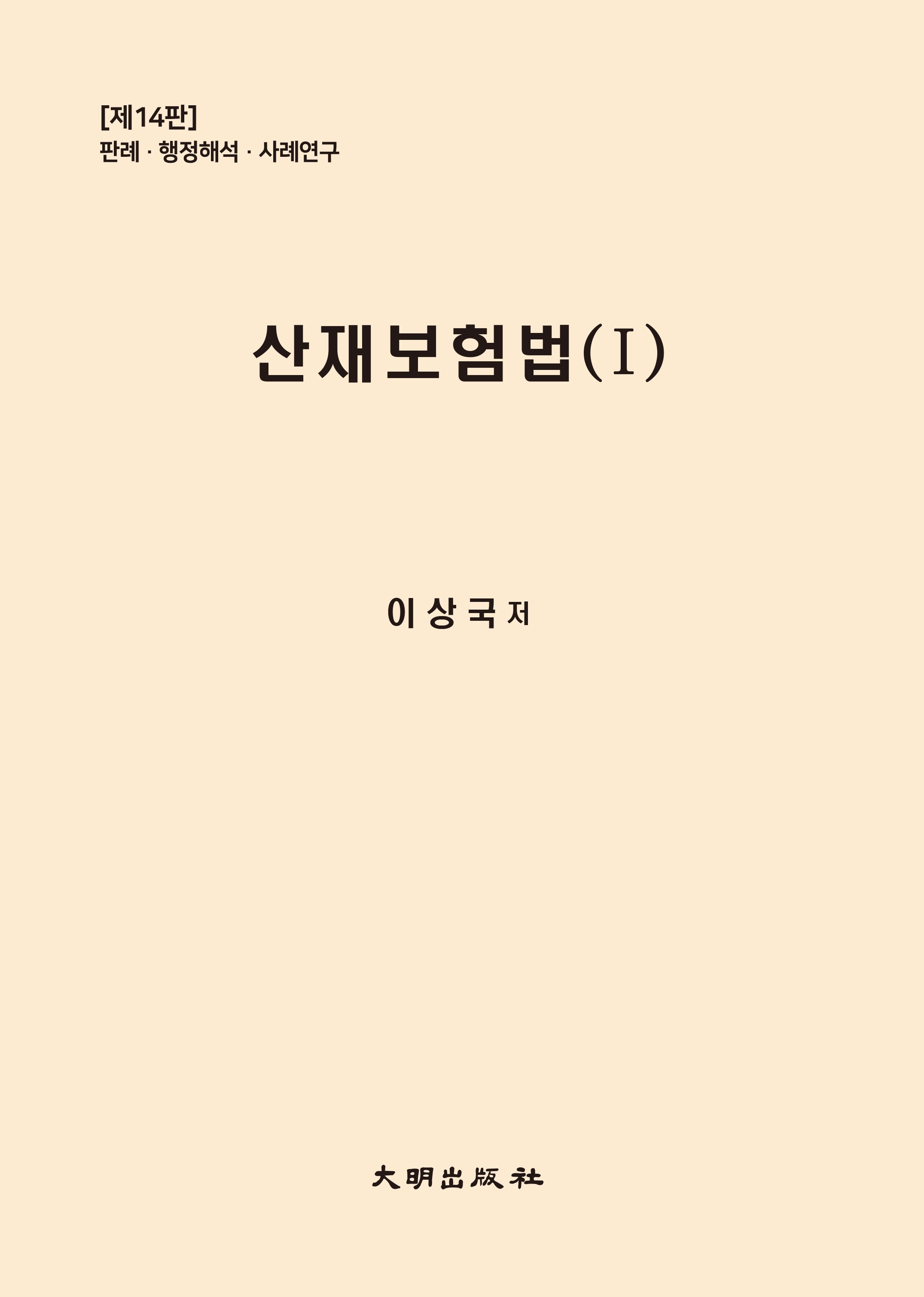 산재보험법 1(개정판 14판)
