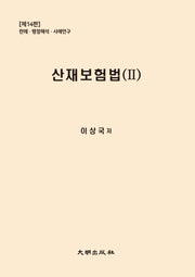 산재보험법 2(개정판 14판)