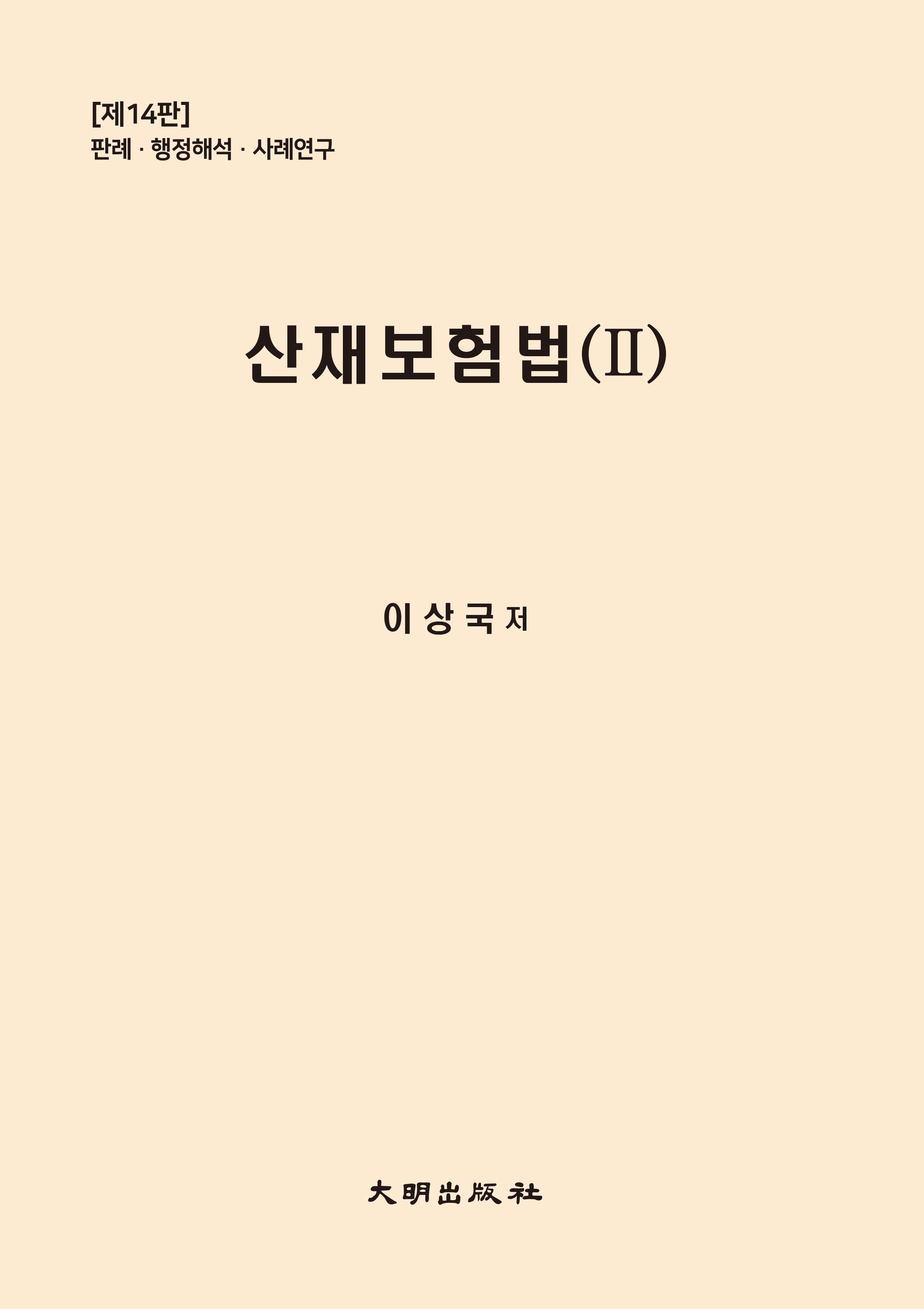 산재보험법 2(개정판 14판)