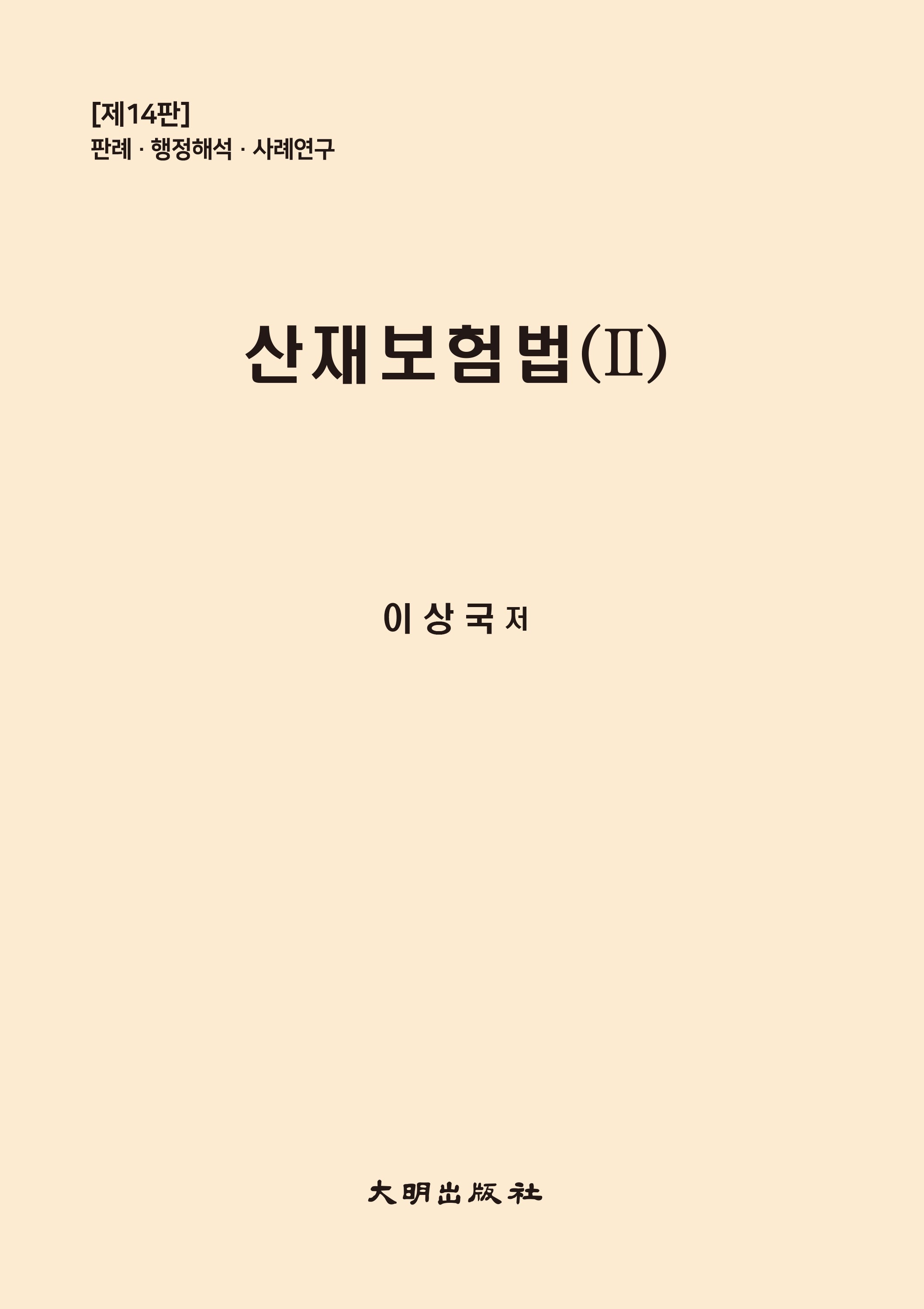 산재보험법 2(개정판 14판)