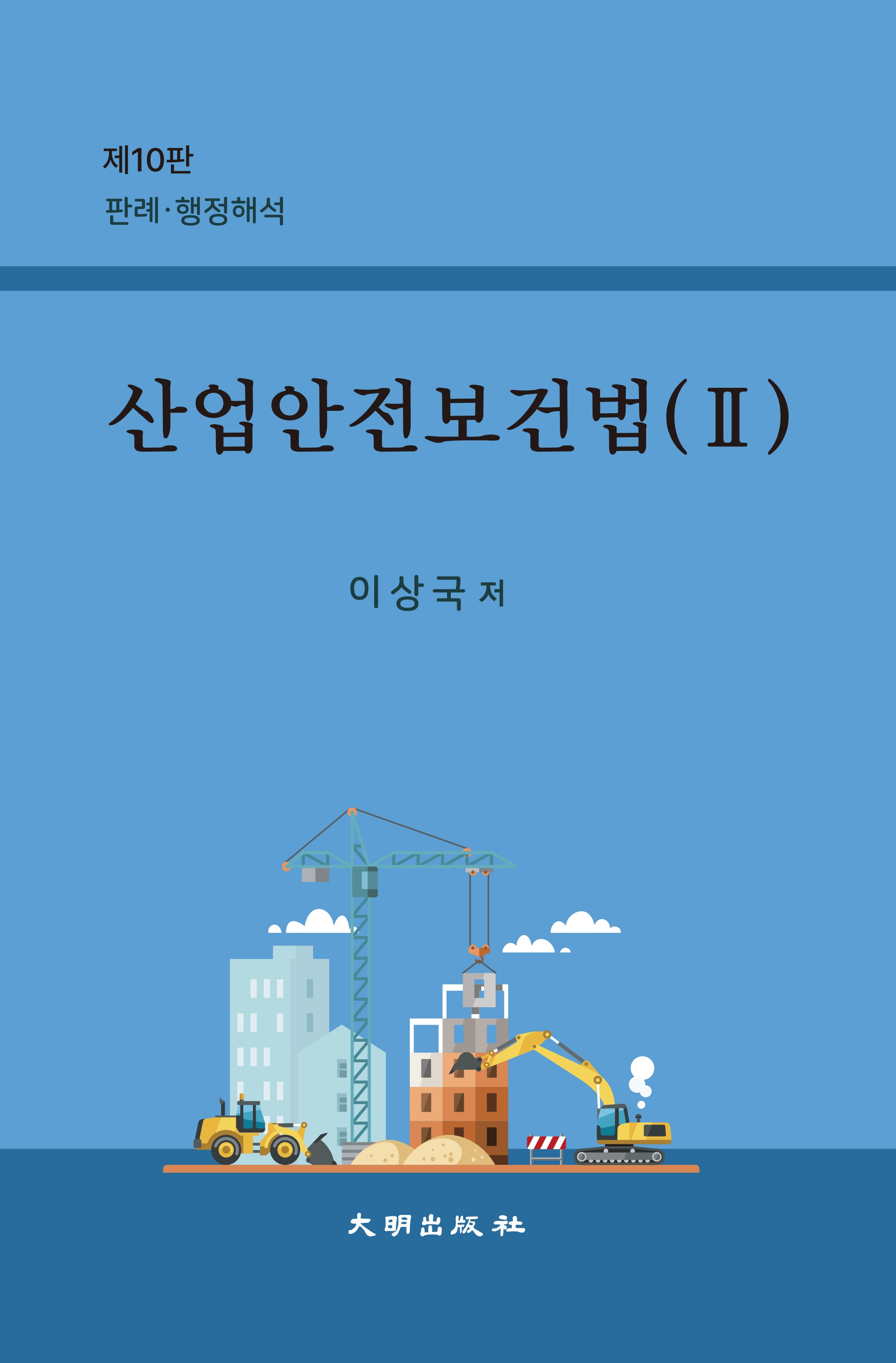 산업안전보건법 2(10판)