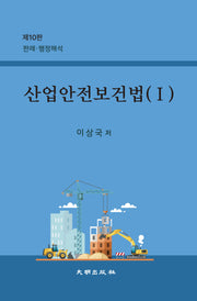 산업안전보건법 1(10판)
