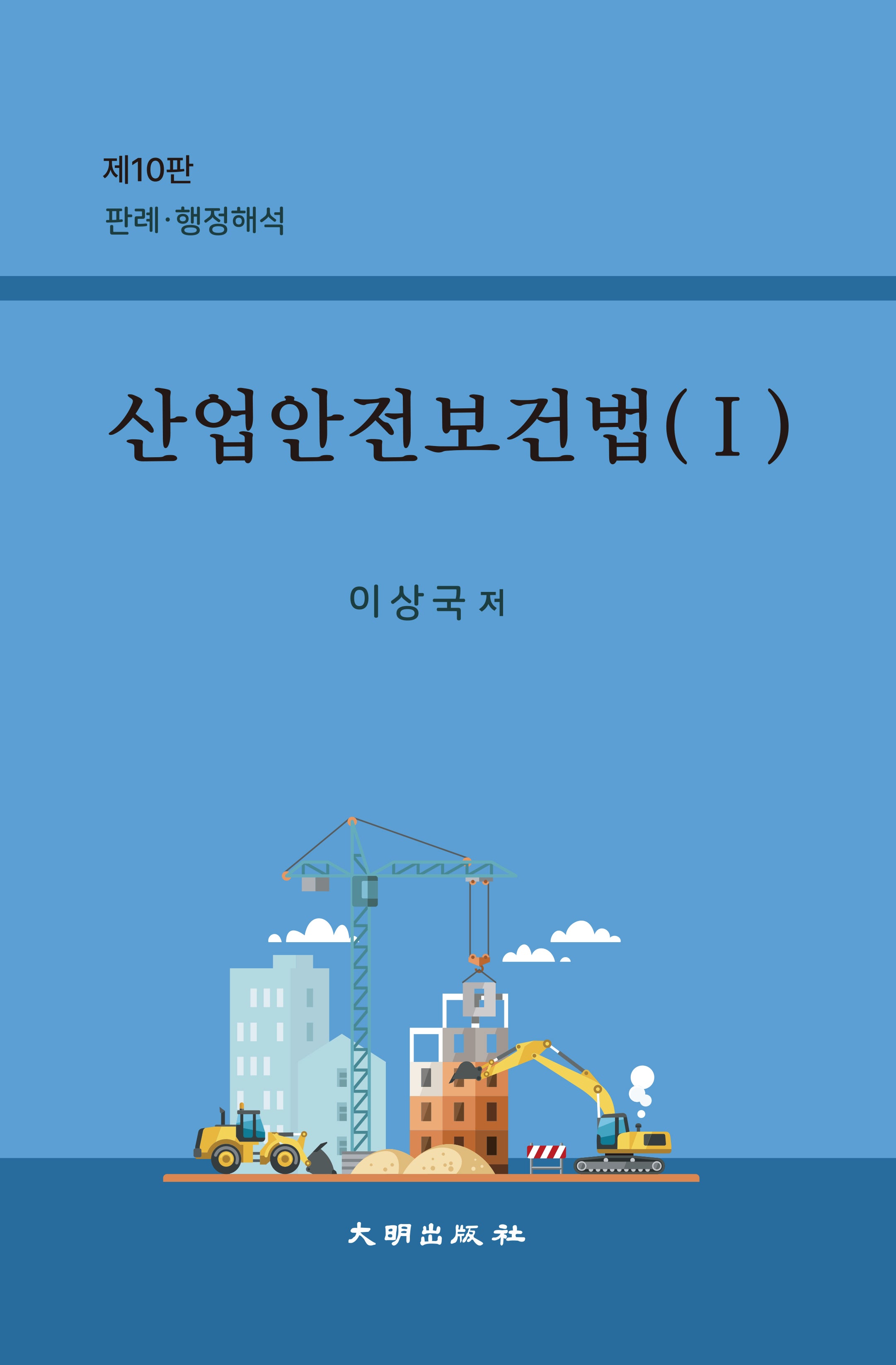 산업안전보건법 1(10판)