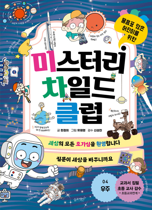 미스터리 차일드 클럽 4: 우주