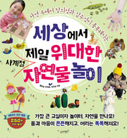 세상에서 제일 위대한 사계절 자연물 놀이(자연 속에서 창의성과 감수성이 풍부해지는)(세상에서 제일 시리즈)