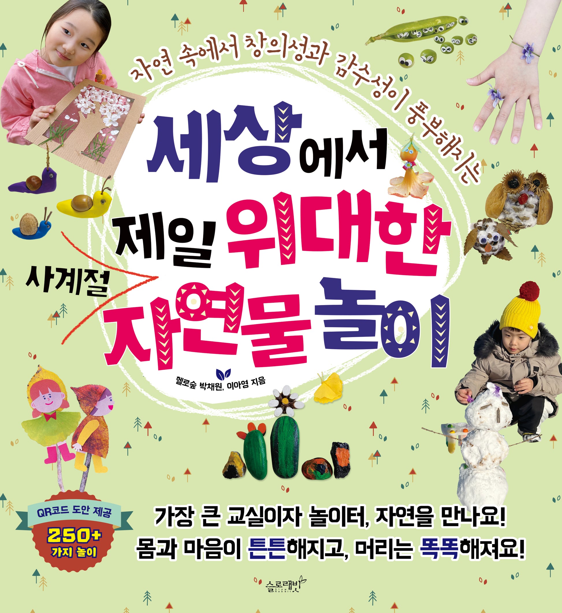 세상에서 제일 위대한 사계절 자연물 놀이(자연 속에서 창의성과 감수성이 풍부해지는)(세상에서 제일 시리즈)