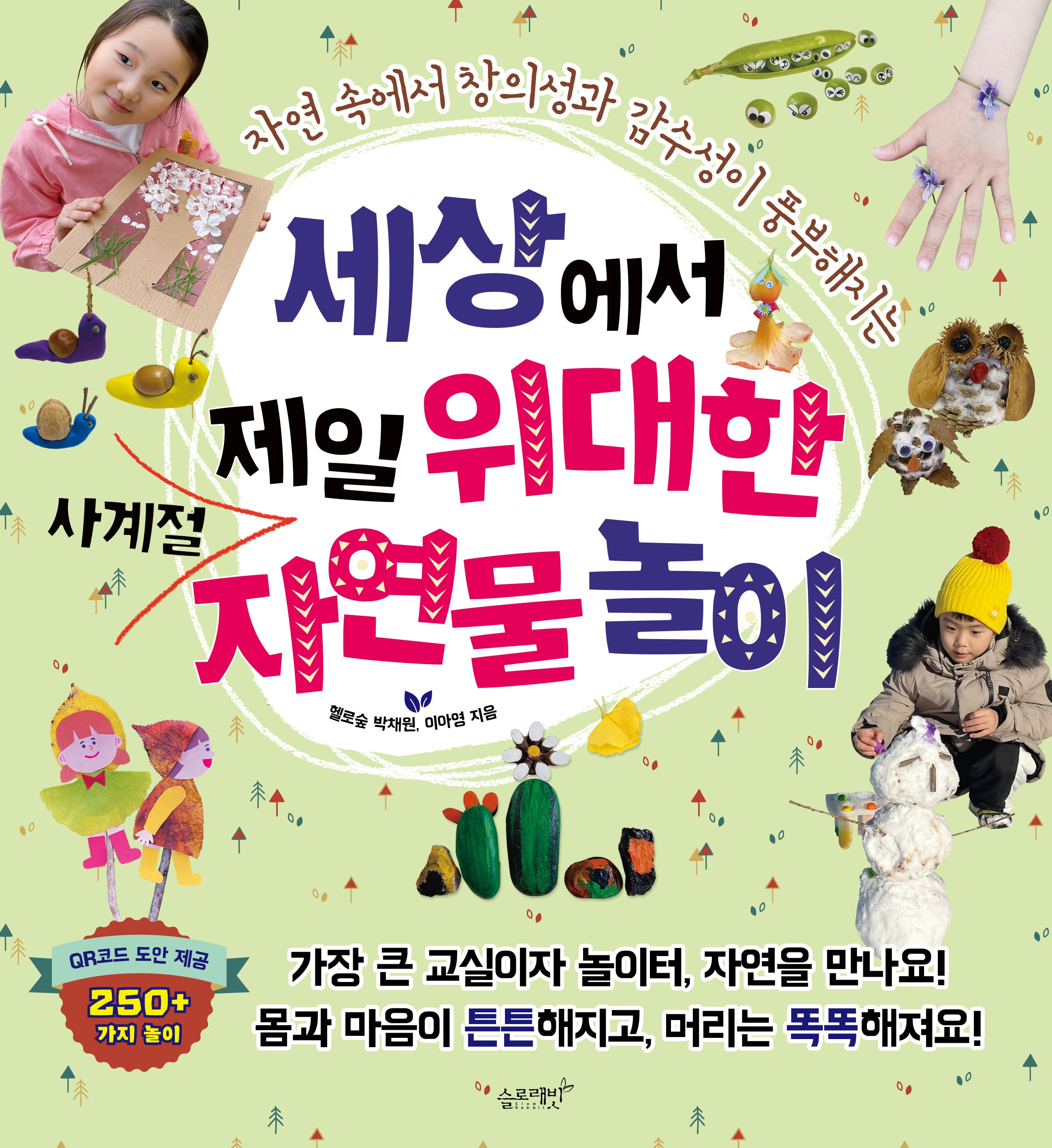 세상에서 제일 위대한 사계절 자연물 놀이(자연 속에서 창의성과 감수성이 풍부해지는)(세상에서 제일 시리즈)