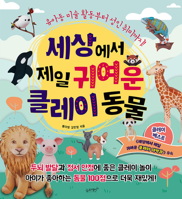 세상에서 제일 귀여운 클레이 동물