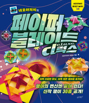 네모아저씨의 페이퍼 블레이드 디럭스(네모아저씨의 종이접기 놀이터 12)