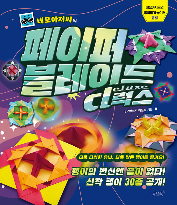 네모아저씨의 페이퍼 블레이드 디럭스(네모아저씨의 종이접기 놀이터 12)